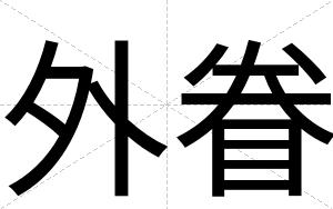 外眷