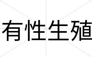 有性生殖