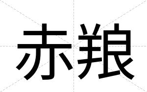 赤羪