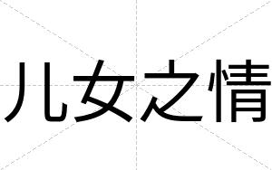 儿女之情