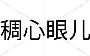 稠心眼儿