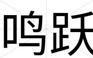 鸣跃