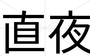 直夜