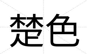 楚色