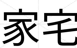 家宅