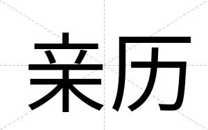 亲历