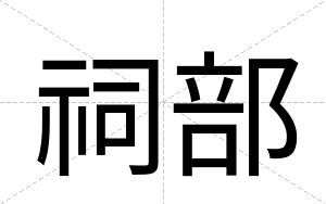 祠部