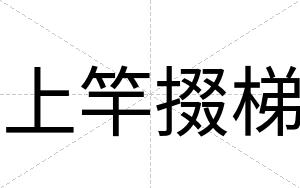 上竿掇梯
