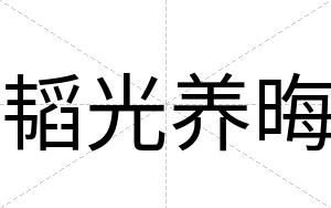 韬光养晦