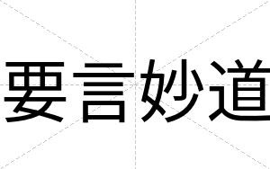 要言妙道