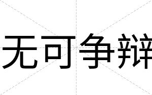 无可争辩