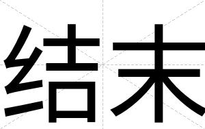 结末