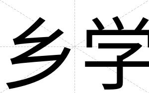 乡学