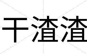 干渣渣