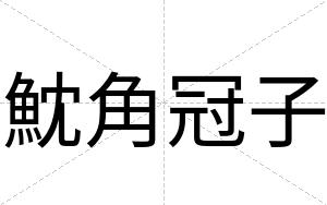 魫角冠子