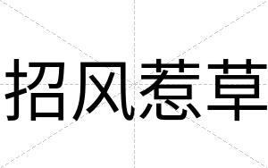招风惹草