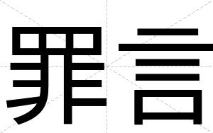 罪言