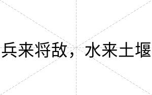 兵来将敌，水来土堰