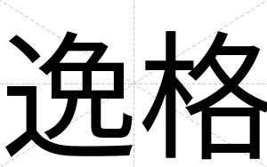 逸格