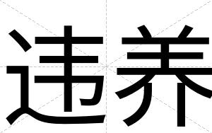 违养