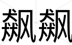 飙飙
