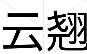 云翘