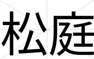 松庭