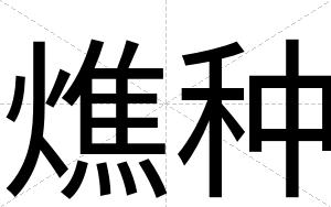 燋种
