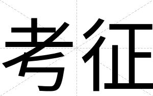 考征