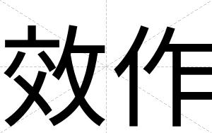 效作