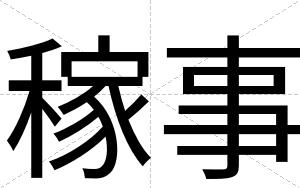 稼事