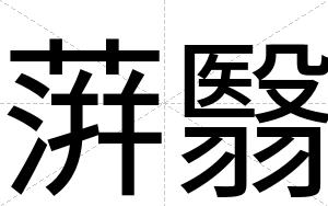 蓱翳