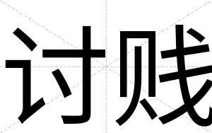 讨贱