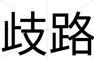 歧路