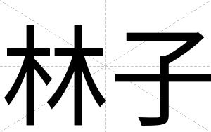 林子