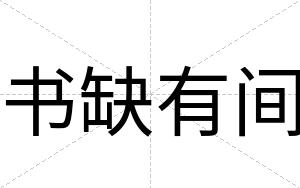 书缺有间