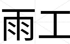 雨工
