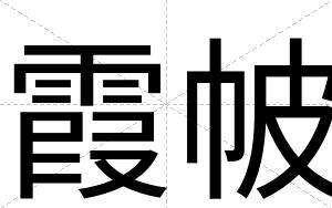 霞帔