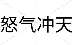 怒气冲天