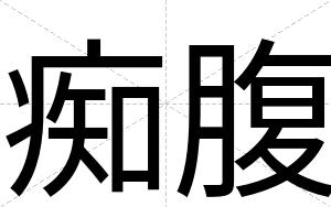 痴腹