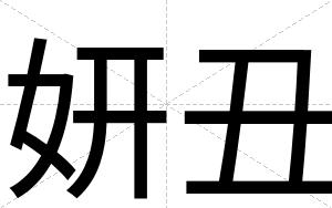 妍丑
