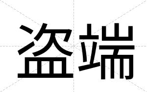 盗端