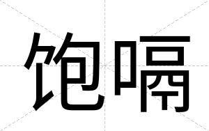 饱嗝