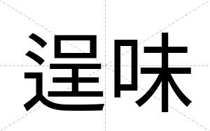 逞味