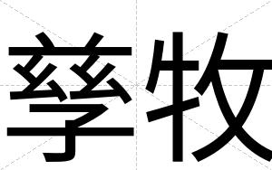 孳牧
