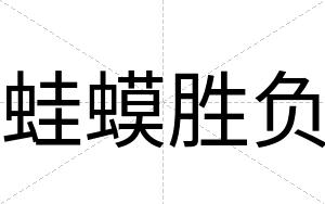 蛙蟆胜负