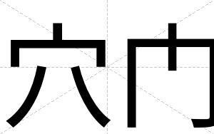 穴门