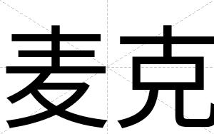麦克
