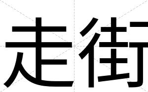 走街