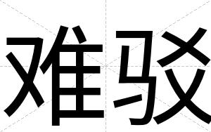难驳